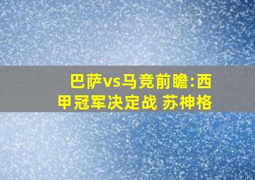 巴萨vs马竞前瞻:西甲冠军决定战 苏神格